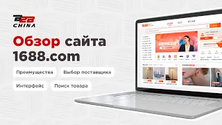 Обзор 1688.com | Товары из Китая оптом | Подробная инструкция по поиску | B2B-China