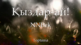 NNBek - Қыздар-ай! (Cөзі, текст, lyrics)