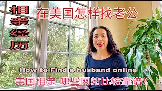 我在美国怎样找到了男朋友～how to find a boyfrend or husband online&如何找到外国老公 &单身女人的相亲经验&歪打正着&哪些网站相亲比较靠谱&如何避免网站相亲风险