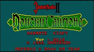 Полное прохождение (((Dendy))) Castlevania 2 / Поиски Саймона