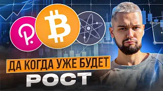 СКОРО БУДЕТ РОСТ, А ПОТОМ КАК ПОЛЕТИМ ВНИЗ... ETH ПО 500$, DOT ПО 3$, ATOM ПО 4$!