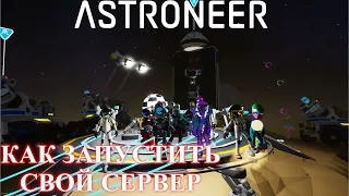 Astroneer Automation Update 2 - как запустить выделенный сервер