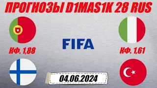 Португалия - Финляндия / Италия - Турция | Прогноз на товарищеские матчи 4 июня 2024.