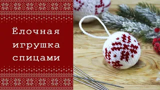 Вязаная новогодняя игрушка спицами 🎄 Елочный шар жаккардом. Подробный МК + СХЕМА