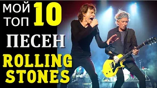 Мой Топ 10 лучших песен Rolling Stones - персональный рейтинг