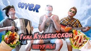 Гимн Кулебакской Шаурмы (Cover от BagetTV)