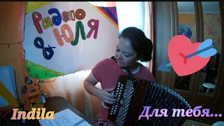 Для тебя ❤️❤️❤️ Музыка на гармошке