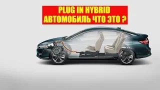 ПЛАГИН ГИБРИД (PLUG IN HYBRID) ЧТО ЭТО? ПЛАГИН ГИБРИДНЫЕ АВТОМОБИЛИ