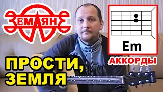 ЗЕМЛЯНЕ - ПРОСТИ, ЗЕМЛЯ (ПРОСТАЯ ПЕСНЯ НА ГИТАРЕ) АККОРДЫ БЕЗ БАРРЭ (КАК ИГРАТЬ) ЗАПИСЬ: 28.09.2016