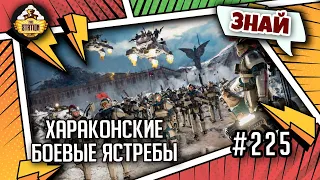 Хараконские боевые ястребы | Знай | Warhammer 40000