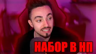 😱ЭДИСОН СДЕЛАЛ НАБОР В НП...