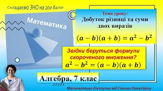 Формули скороченого множення. Добуток різниці та суми двох виразів. Алгебра, 7клас