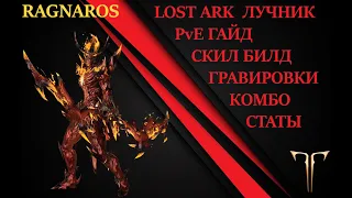 LOST ARK. PvE ГАЙД НА ЛУЧНИКАБИЛДЫГРАВИРОВКИСТАТЫ