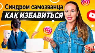 5 СПОСОБОВ КАК ИЗБАВИТЬСЯ ОТ СИНДРОМА САМОЗВАНЦА. Как стать уверенным в себе и больше зарабатывать