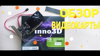 Обзор видеокарты от inno3D GT1030 2GB GDDR5