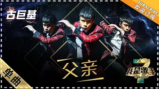 古巨基《父亲》 - 单曲纯享《我是歌手3》I AM A SINGER 3【歌手官方音乐频道】