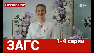 ЗАГС 1, 2, 3, 4 СЕРИИ (сериал, 2022), Россия 1, анонс, дата выхода