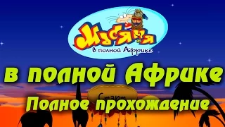 Масяня в полной африке - полное прохождение