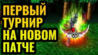 Warcraft 3 стал другим? ФИНАЛ турнира на НОВОМ ПАТЧЕ: Лучшие игроки Европы