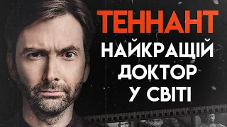 Девід Теннант: Життя Поза Доктором Хто | Повна Біографія (Доктор Хто, Добрі передвісники)