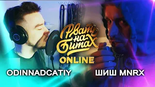 РВАТЬ НА БИТАХ: ONLINE (1/4 ФИНАЛА) - ODINNADCATIY vs ШИШ MNRX