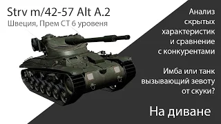 WoT: Strv m/42-57 Alt A.2 (Ст-6, Швеция) - обзор, сравнение, актуальность