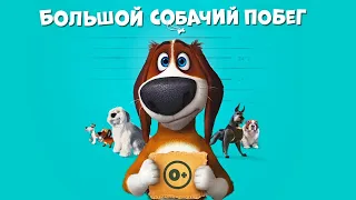 Большой собачий побег (Ozzy, 2016) - Русский трейлер мультфильма HD