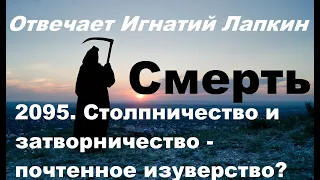 2095. Столпничество и затворничество - почтенное изуверство?