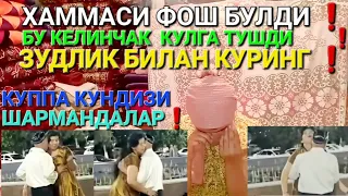 ХАММАСИ ФОШ БУЛДИ❗️БУ КЕЛИНЧАК КУЛГА ТУШДИ❗️КУППА КУНДИЗИ ШАРМАНДАЛАР❗️ЗУДЛИК БИЛАН КУРИНГ❗️ТАРКАТИН