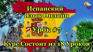 Испанский Язык: В Гостинице | Урок #7