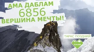 Восхождение на Ама Даблам (6 856м) - СУПЕР ВЕРШИНА!