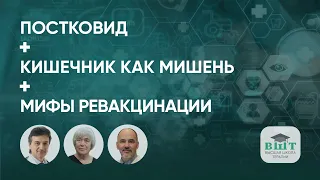 ПОСТКОВИД В ПРАКТИКЕ ТЕРАПЕВТА. КИШЕЧНИК КАК МИШЕНЬ. МИФЫ ВАКЦИНИРОВАНИЯ