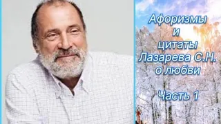 💚 Цитаты и афоризмы Лазарева Сергея Николаевича о любви! Часть 1.