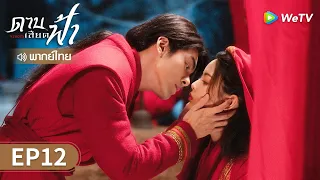 ซีรีส์จีน | ดาบเสียดฟ้า (Heroes) พากย์ไทย | EP.12 Full HD | WeTV