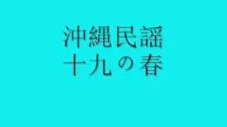 沖縄民謡　十九の春