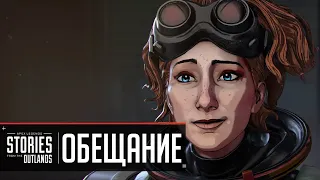 Истории из внешних земель - Обещание ДВУХГОЛОСАЯ ОЗВУЧКА НА РУССКОМ Apex Legends - Promise Horizon