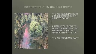 5 кл. Литература И.Северянин "Что шепчет парк".