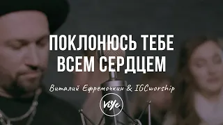 Поклонюсь Тебе всем сердцем | IGCworship | Виталий Ефремочкин