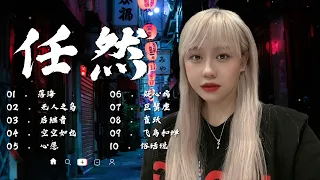 任然 | 任然歌曲合集 2022 || 🔥抖音熱搜🔥 || 2022 流行 歌曲 任然 || 任然精選歌曲40首 || 任然2022年9月最新单曲合集 💖💖