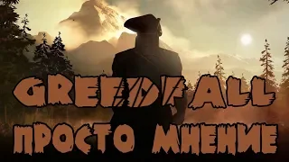 Просто мнение о Greedfall | Очень плохая игра...Вам же говорили