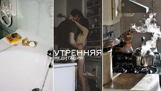 УТРЕННЯЯ МЕДИТАЦИЯ. 5 МИНУТ ДЛЯ ХОРОШЕГО ДНЯ