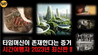 타임머신이 존재한다는 증거들!!시간여행자 모음 2023 최신판!! [미스터리][미스테리]