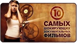 ТОП10 ЗАПРЕЩЕННЫХ к ПОКАЗУ документальных фильмов!