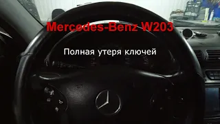 Mercedes-Benz W203 полная утеря ключей