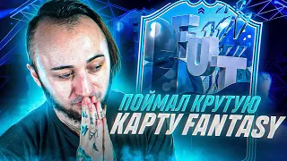 ПОЙМАЛ КРУТУЮ КАРТУ FANTASY + ПИК ИЗ 3 КУМИРОВ