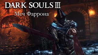 DARK SOULS 3 PvP - Меч Фаррона (#2)