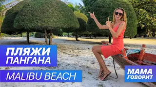 Пляжи острова Панган – Malibu Beach, Чалоклам