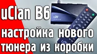 Как настроить новый тюнер uClan В6 HD на любой спутник, добавить каналы, обновить прошивку, ключи