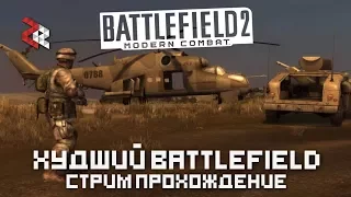 BF2: MODERN COMBAT - ХУДШАЯ БАТЛА