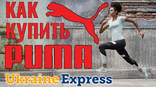 Как купить спортивную обувь и одежду Puma. Оригинал Пума дешево из Америки на  адрес Ukraine Express